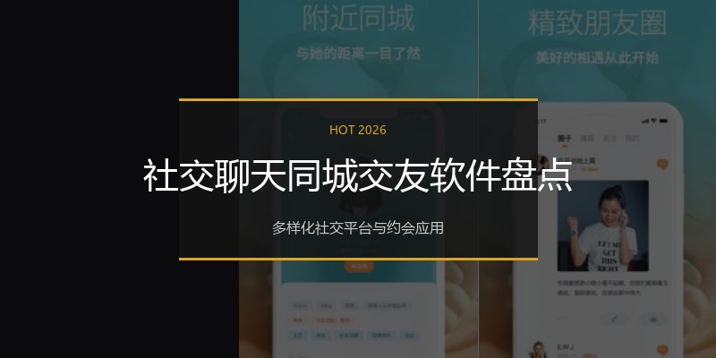 社交聊天同城交友软件盘点