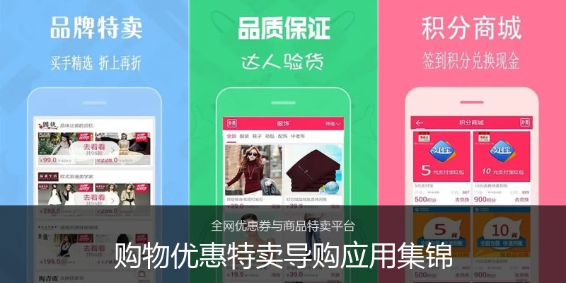 购物优惠特卖导购应用集锦