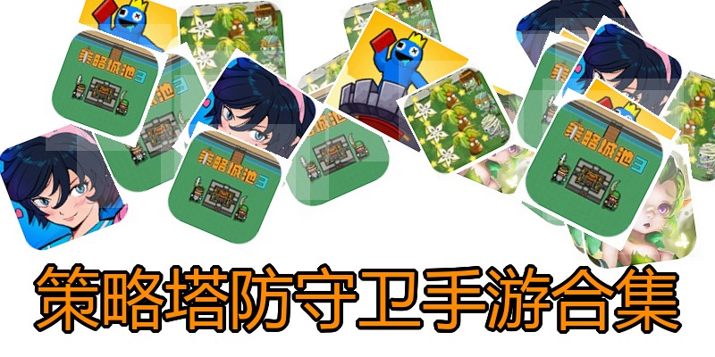 策略塔防守卫手游合集