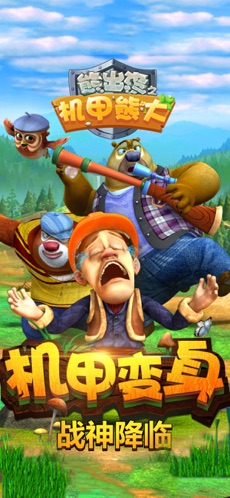 熊出没之机甲熊大无广告版(1)