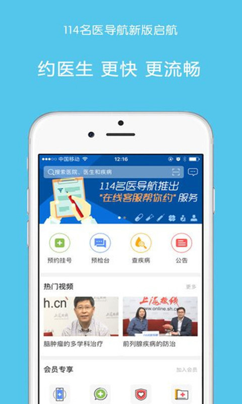 114名医导航app图1