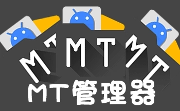 MT文件管理器