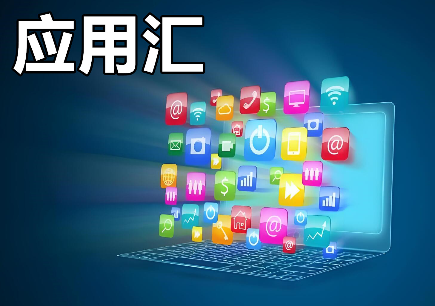 应用汇