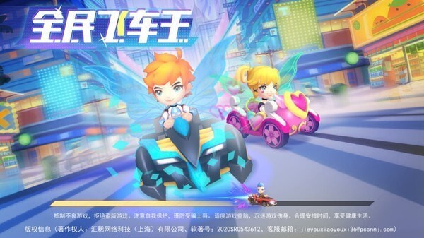 全民飞车王免广告版图3