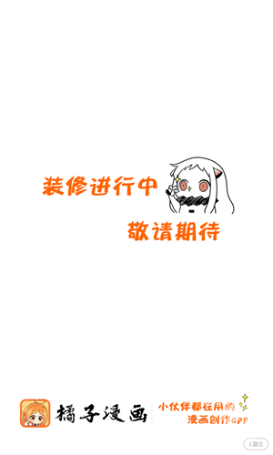 橘子漫画手机版图1