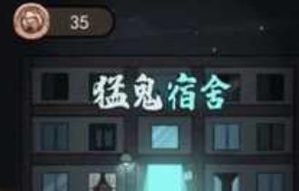 猛鬼宿舍最新版