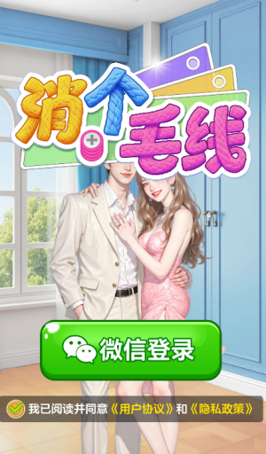 消个毛线赚钱版(2)