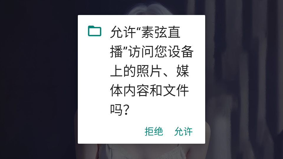 素弦直播免广告版图1