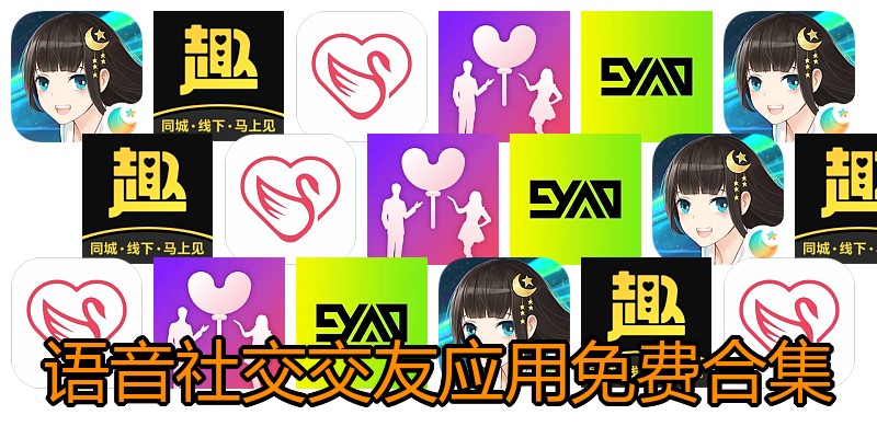 语音社交交友应用免费合集