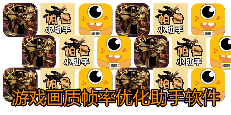 游戏画质帧率优化助手软件