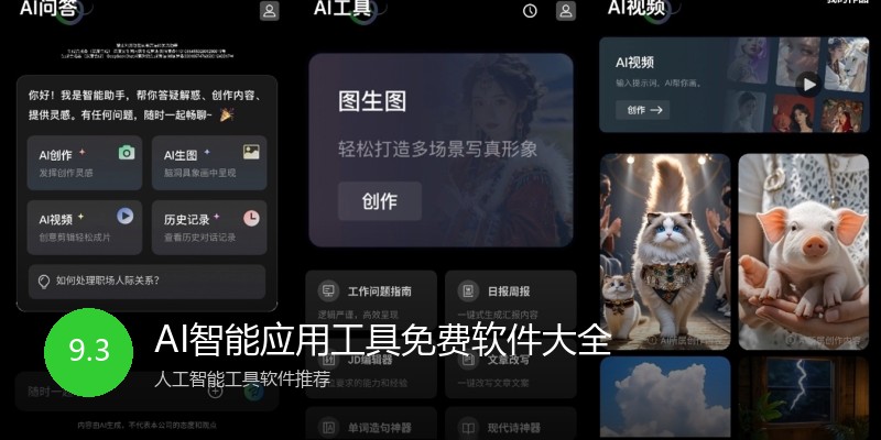 AI智能应用工具免费软件大全
