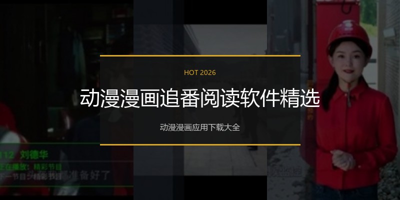 动漫漫画追番阅读软件精选