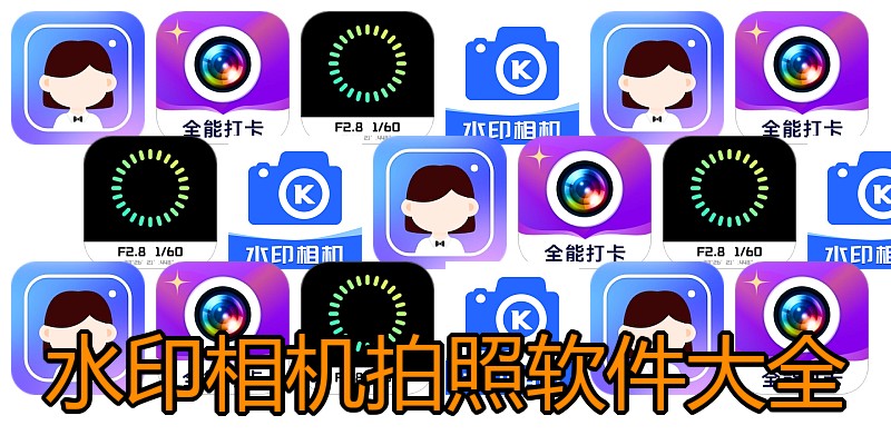 水印相机拍照软件大全