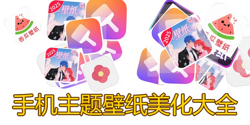手机主题壁纸美化大全
