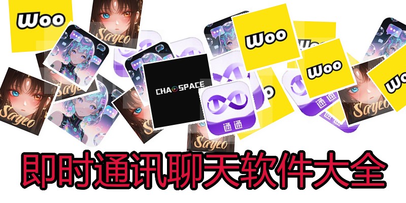即时通讯聊天软件大全