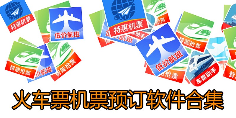 火车票机票预订软件合集