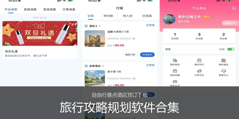 旅行攻略规划软件合集