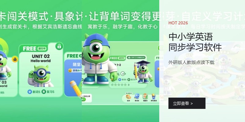 中小学英语同步学习软件