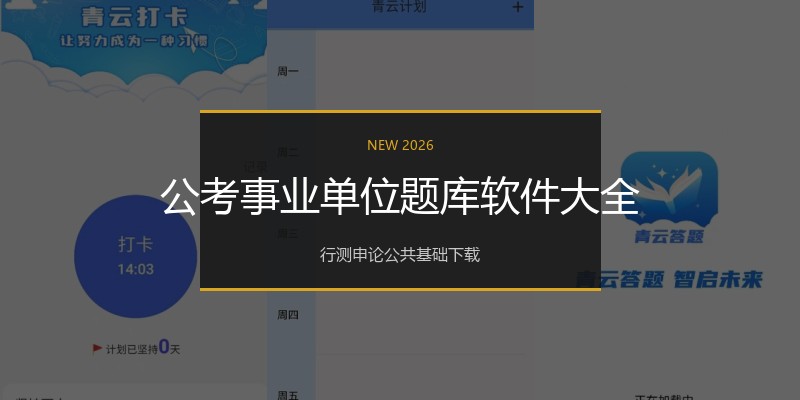 公考事业单位题库软件大全