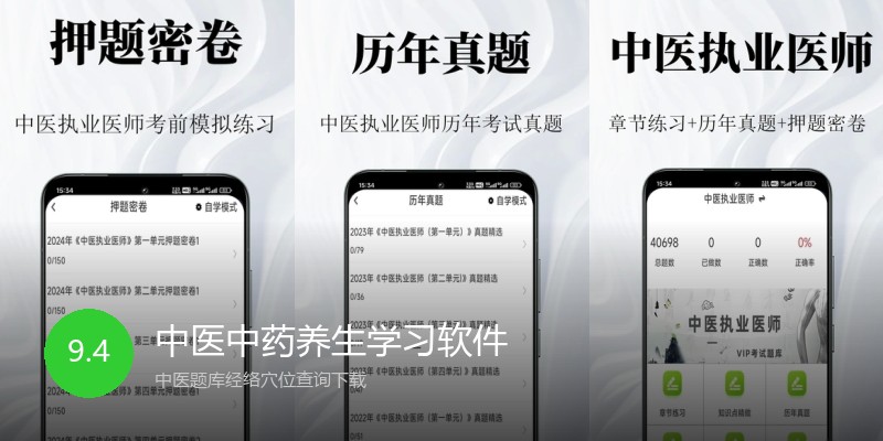 中医中药养生学习软件