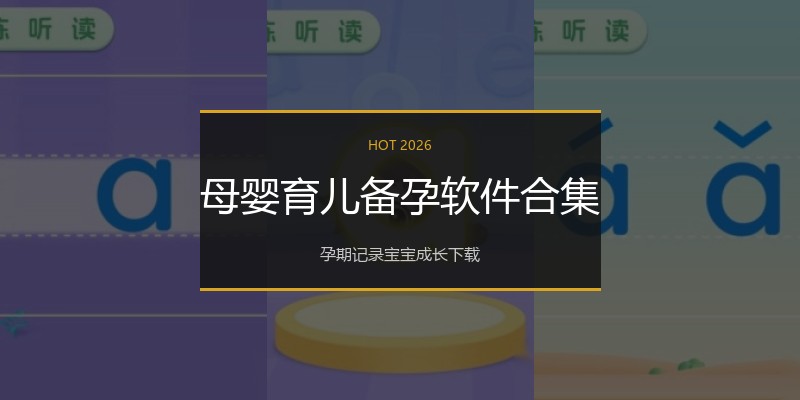 母婴育儿备孕软件合集