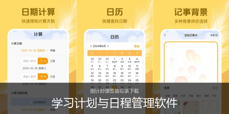 学习计划与日程管理软件