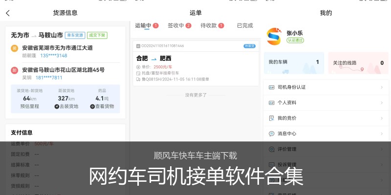 网约车司机接单软件合集