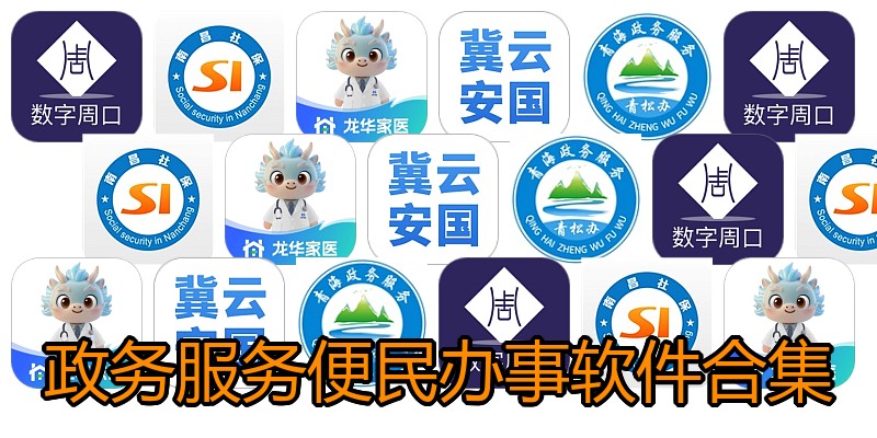 政务服务便民办事软件合集