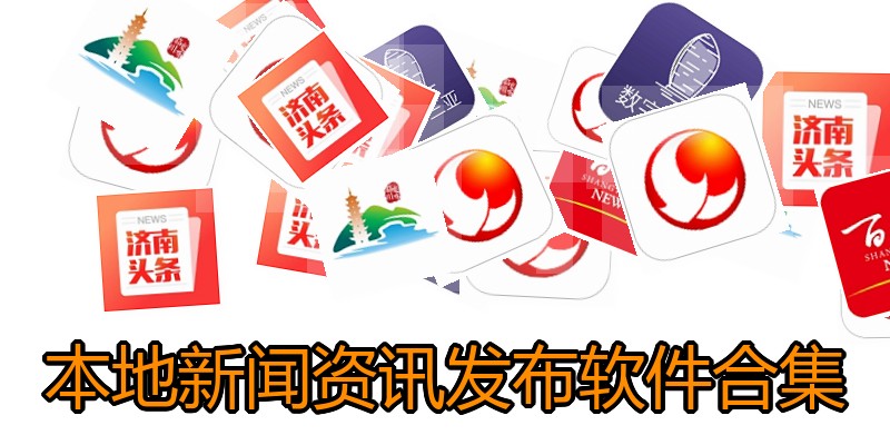 本地新闻资讯发布软件合集