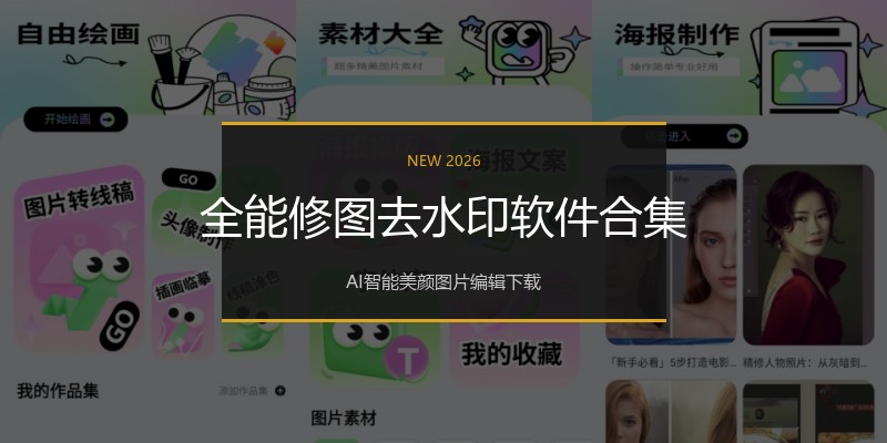 全能修图去水印软件合集