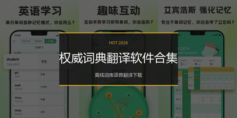 权威词典翻译软件合集