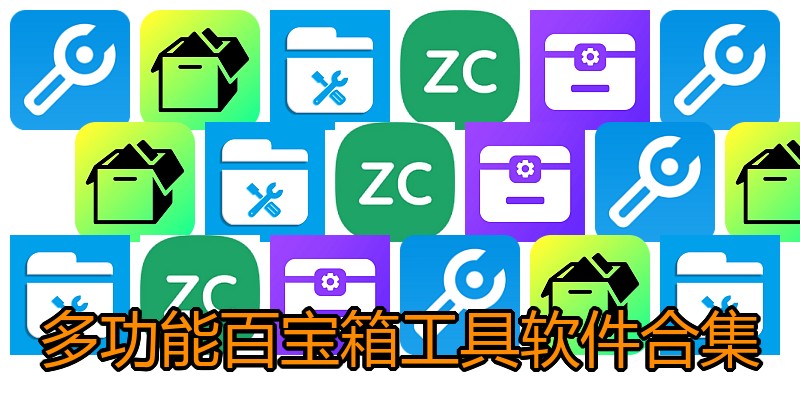 多功能百宝箱工具软件合集