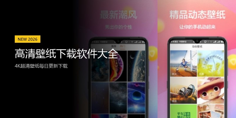 高清壁纸下载软件大全