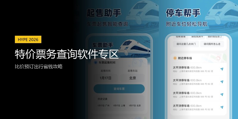 特价票务查询软件专区