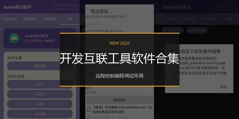 开发互联工具软件合集