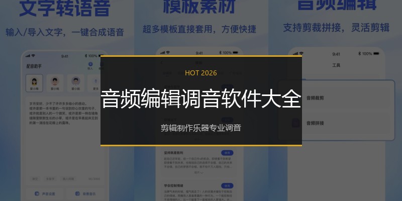 音频编辑调音软件大全