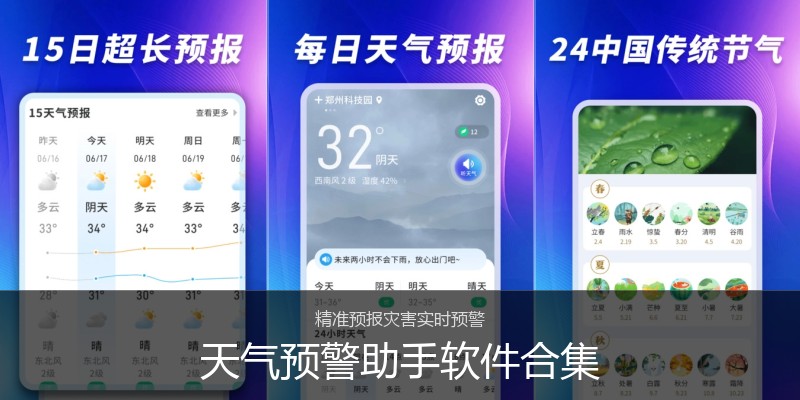 天气预警助手软件合集
