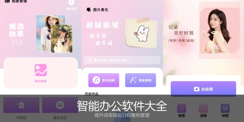 智能办公软件大全