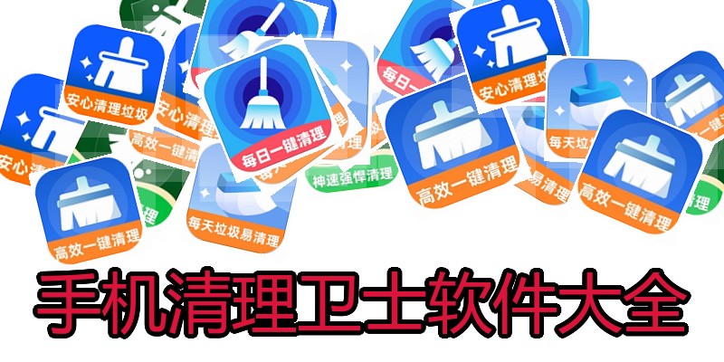 手机清理卫士软件大全