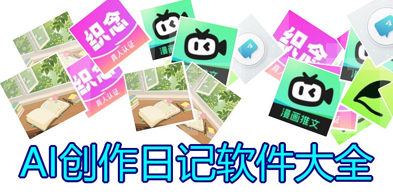 AI创作日记软件大全