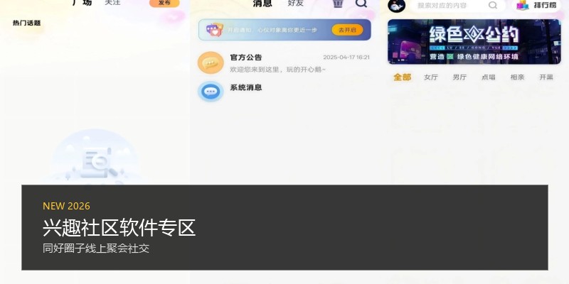 兴趣社区软件专区