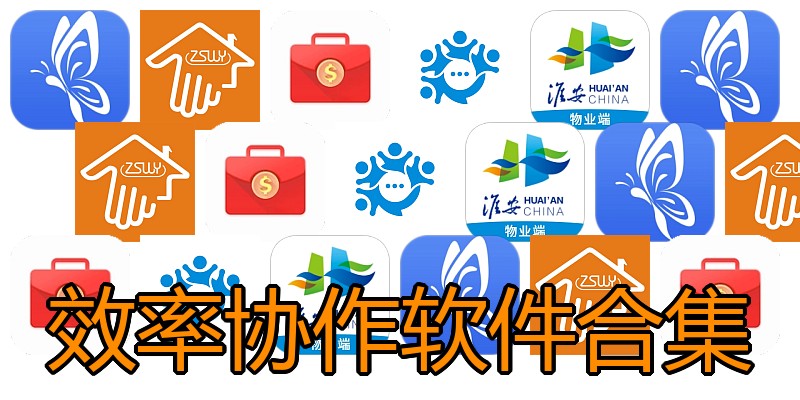 效率协作软件合集