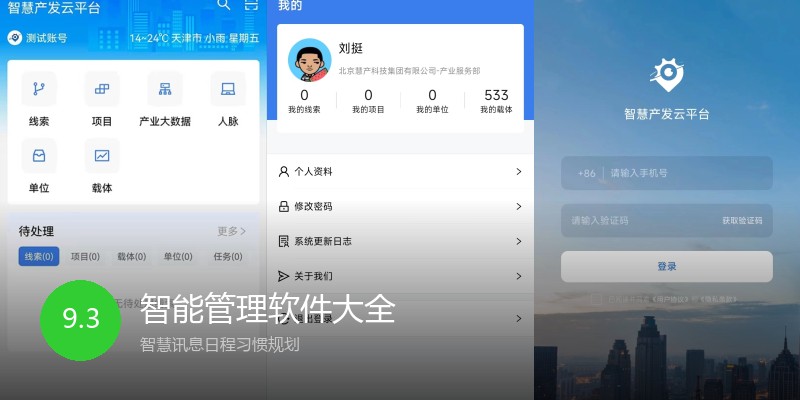 智能管理软件大全