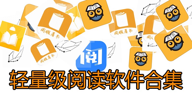 轻量级阅读软件合集