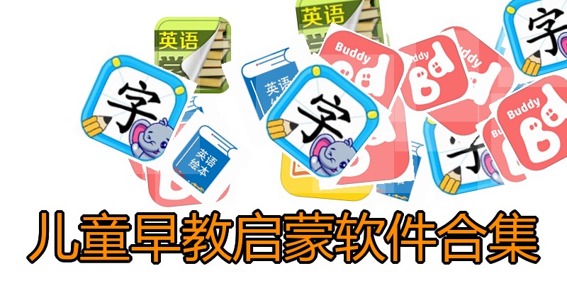 儿童早教启蒙软件合集