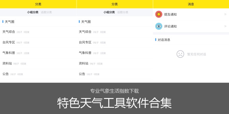 特色天气工具软件合集