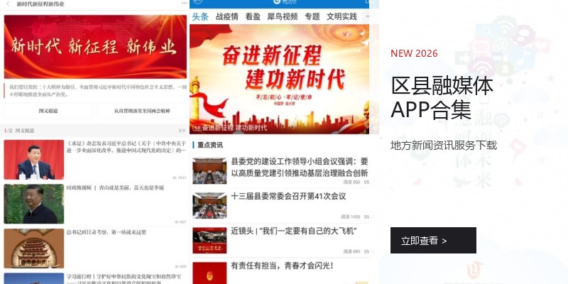 区县融媒体APP合集