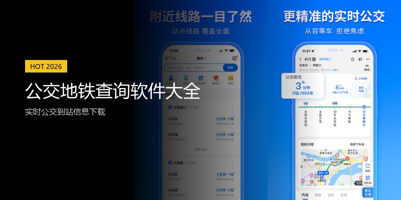 公交地铁查询软件大全