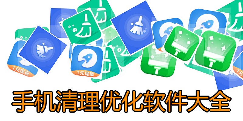 手机清理优化软件大全