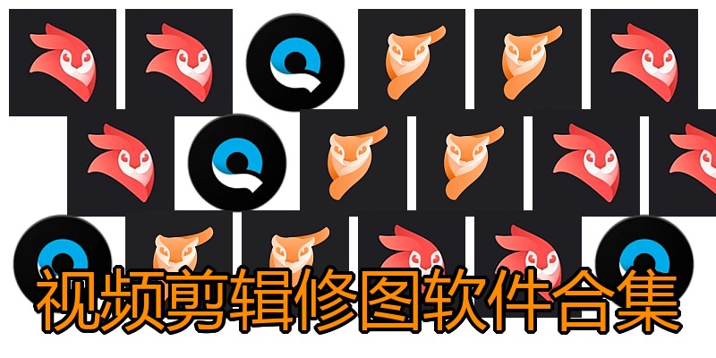 视频剪辑修图软件合集